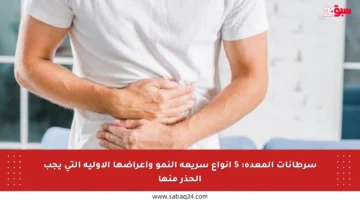 سرطانات المعدة: 5 أنواع سريعة النمو وأعراضها الأولية التي يجب الحذر منها